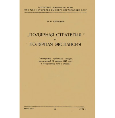 Ермашев И. И. Полярная стратегия и полярная экспансия, 1947